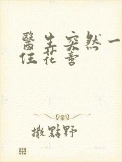 医生突然一口咬住花蒂封面