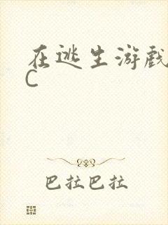 在逃生游戏里被C