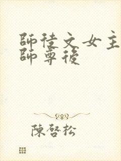 师徒文女主认错师尊后