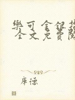 乐可 金银花露 全文免费阅读