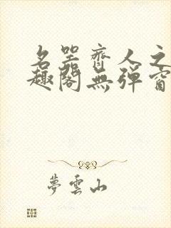 名器齐人之福笔趣阁无弹窗封面