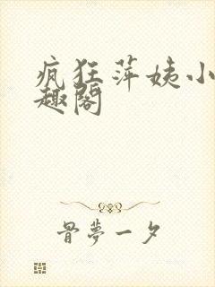 疯狂萍姨小说笔趣阁