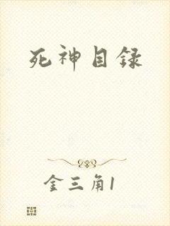 死神目录