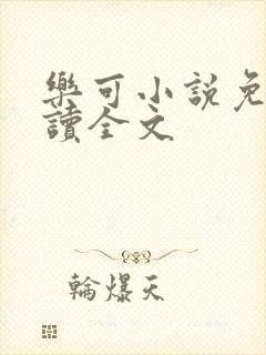 乐可小说免费阅读全文