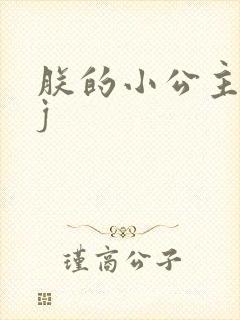 朕的小公主太嫩j