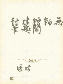 封建糟粕无删减笔趣阁封面