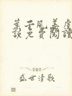 叶子风姜虞雪小说免费阅读