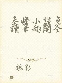 秦峰小说免费阅读笔趣阁全文