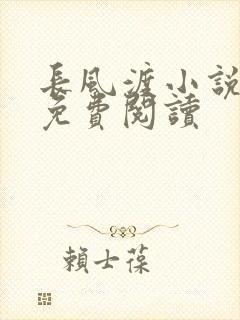 长风渡小说全文免费阅读