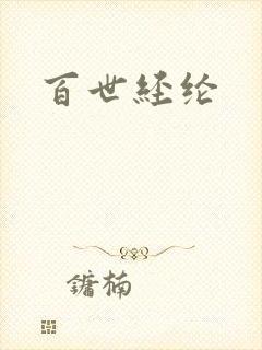 百世经纶