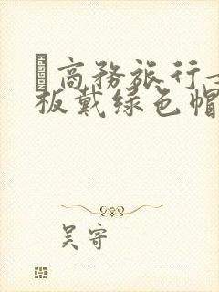 巜商务旅行女老板戴绿色帽的封面