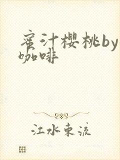 蜜汁樱桃by苦咖啡封面