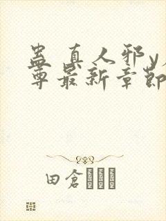 蛊 真人邪y魔尊最新章节更新内容