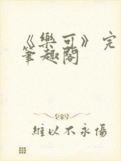 《乐可》完整版笔趣阁