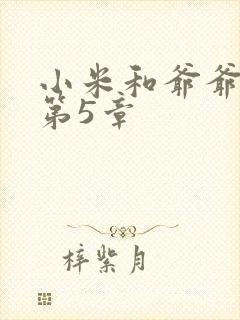 小米和爷爷系列第5章
