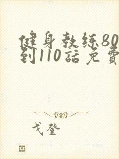 健身教练80话到110话免费