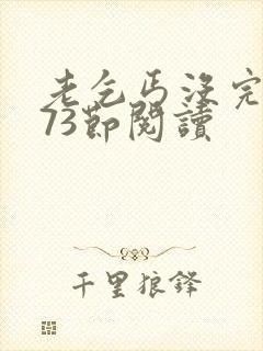 老乞丐没完没了73节阅读