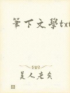 笔下文学txt