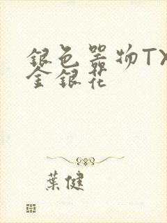 银色器物TXL金银花