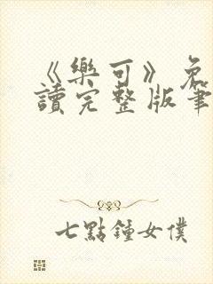 《乐可》免费阅读完整版笔趣