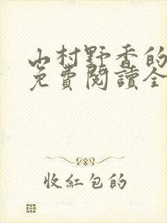 山村野香的小说免费阅读全文封面