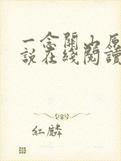 一念关山原著小说在线阅读