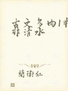 古文多肉1对n非清水