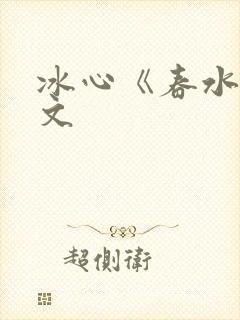 冰心《春水》原文