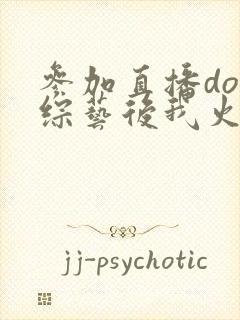 参加直播doi综艺后我火了封面