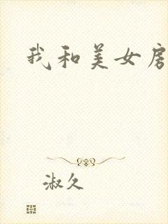 我和美女房东