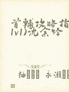 首辅攻略指南(1v1)沈余吟