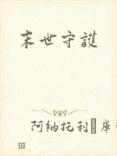 末世守护