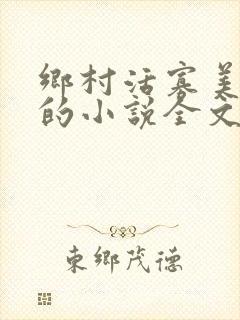 乡村活寡美人沟的小说全文免费阅读的封面