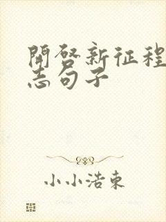 开启新征程的励志句子