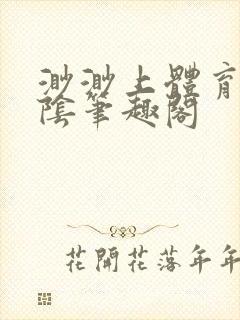 渺渺上体育课光阴笔趣阁封面