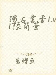 独占书香1.v1陆简苍封面