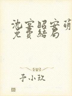 沈宴昭安萌全文免费结局