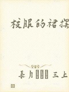 校服的裙摆小说