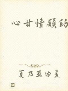 心甘情愿的雌服