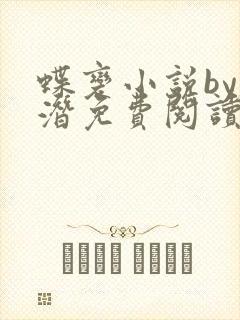 蝶变小说by麟潜免费阅读无弹窗笔趣