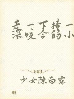 走一下撞一下深深咬合的小说