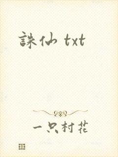 诛仙 txt