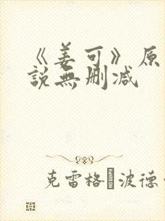 《姜可》原文小说无删减封面