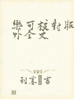 乐可校对版 番外全文封面