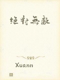 绝对无敌