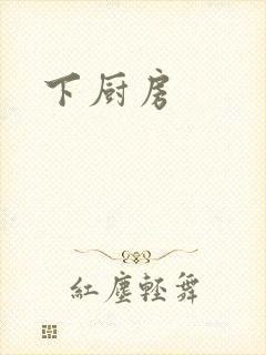 下厨房