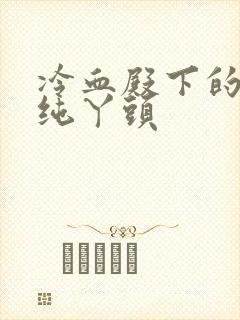 冷血殿下的独宠纯丫头