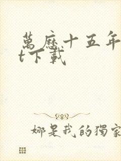 万历十五年txt下载封面