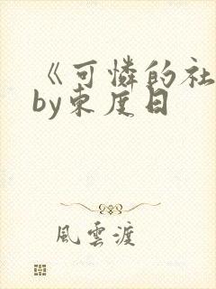 《可怜的社畜》by东度日