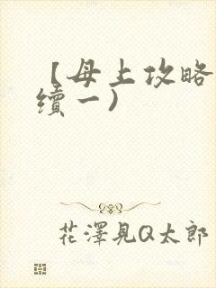 【母上攻略】(续一)封面